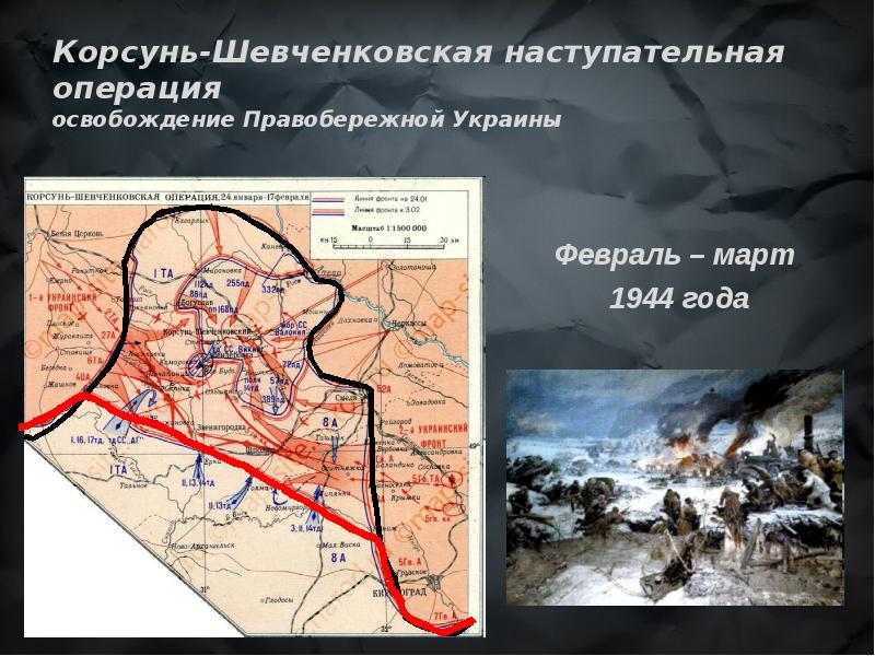 Корсунь шевченковская операция картинки