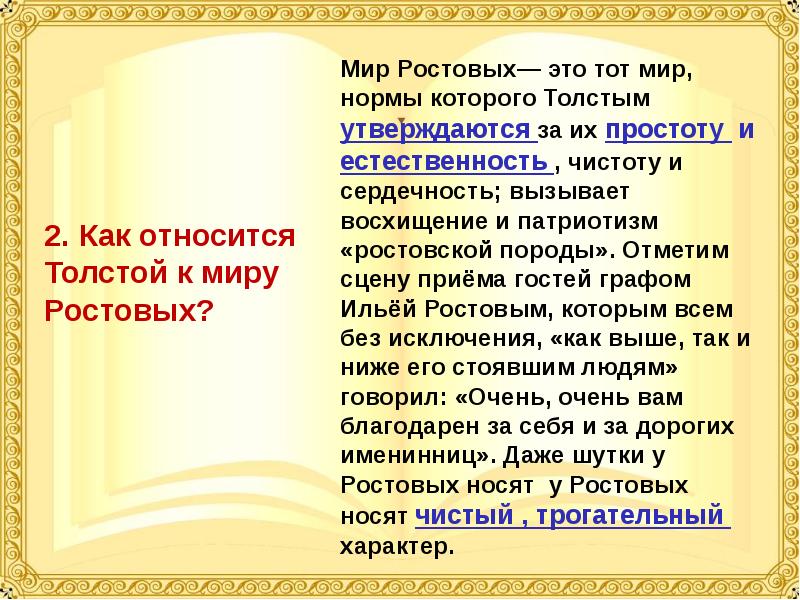 Одинаково ли принимают ростовы и шерер. Как относится толстой к ростовым. Как относится толстой к ростовым и Шерер?. Отношение к героям Толстого. Как относится толстой к Шерер.