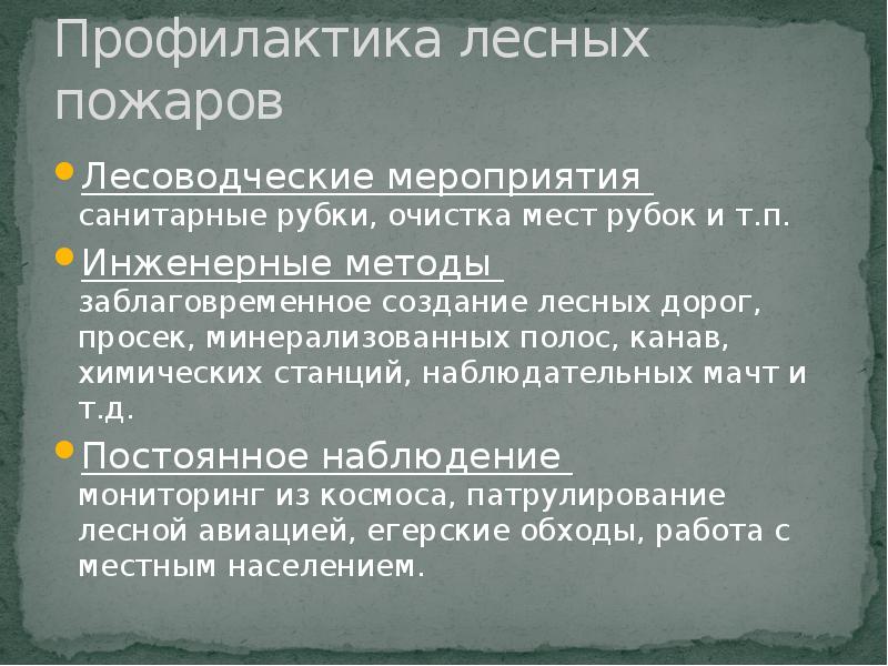 Средства профилактики пожаров. Профилактика лесных пожаров. Профилактические мероприятия по предупреждению лесных пожаров. Профилактика при лесных пожарах. Меры по профилактике лесных пожаров.