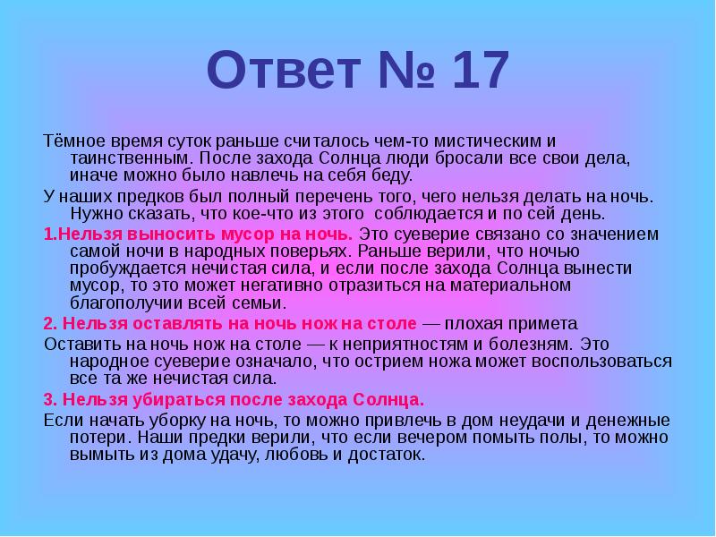 Поэтому ответить. Курица после захода солнца фразеологизм. Курица после захода солнца слепнет. Почему нельзя подметать после захода солнца. Что нельзя делать после захода солнца.