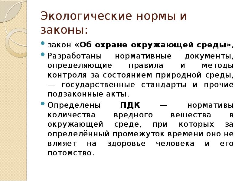 Природная норма. Экологические нормы. Экологические нормы и законы. Экологические правила и нормы. Экологизированные нормы.