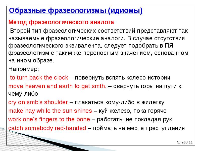 Перевод идиомов. Фразеологический аналог. Проблемы перевода фразеологизмов. Фразеологический эквивалент. Трудности перевода фразеологизмов.