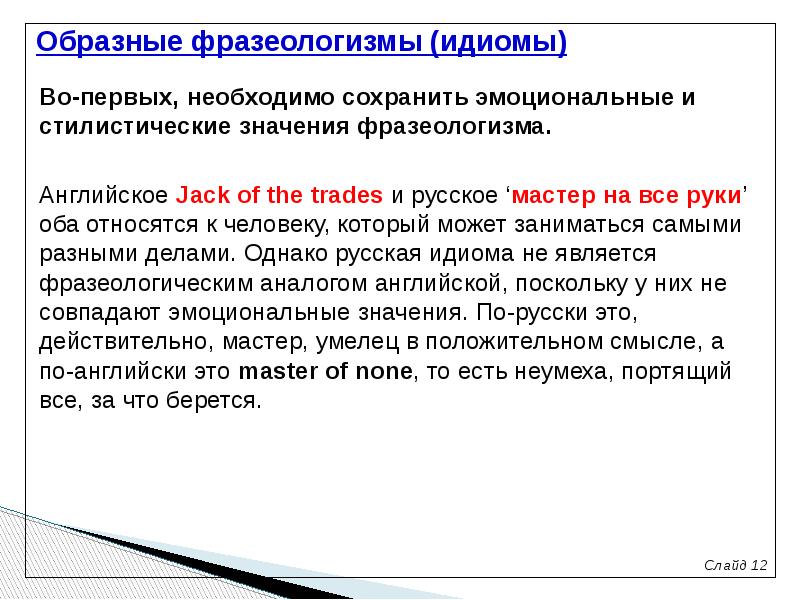 Перевод идиомов. Трудности перевода фразеологизмов. Проблемы перевода фразеологизмов. Трудности перевода фразеологических единиц. Способы перевода фразеологизмов.