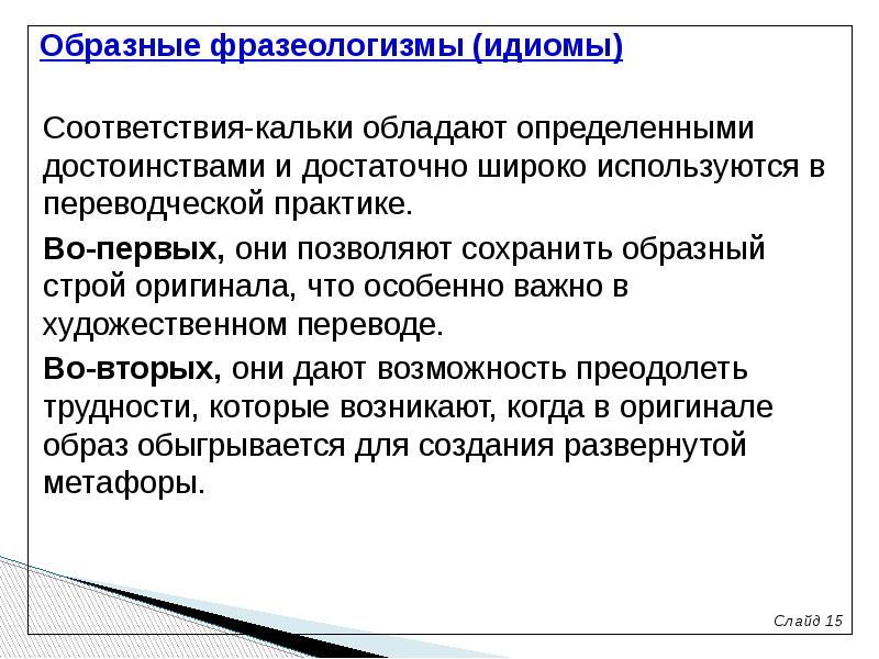 Перевод идиомов. Трудности перевода фразеологизмов. Проблемы перевода фразеологизмов. Сложности перевода текста. Калькирование при переводе фразеологизмов.