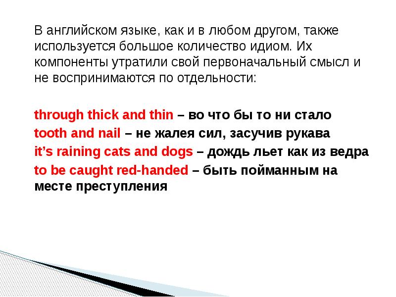 Thinner перевод на русский язык. Through thick and thin идиома. Как переводится фразеологизм Rain в английском.