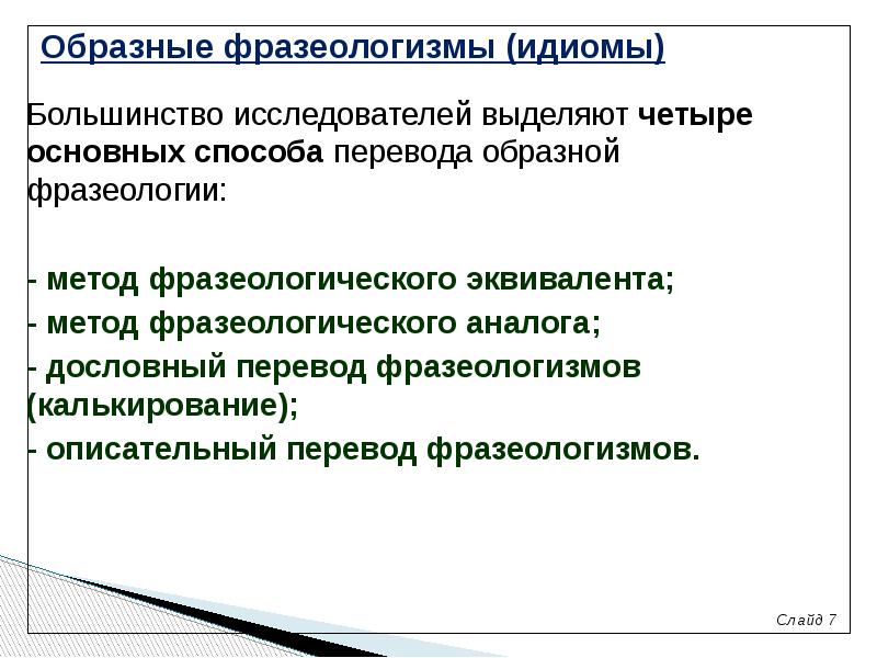 Перевод идиомов. Образная фразеология это. Калькирование фразеологизмов. Образные фразеологизмы. Трудности перевода фразеологизмов.