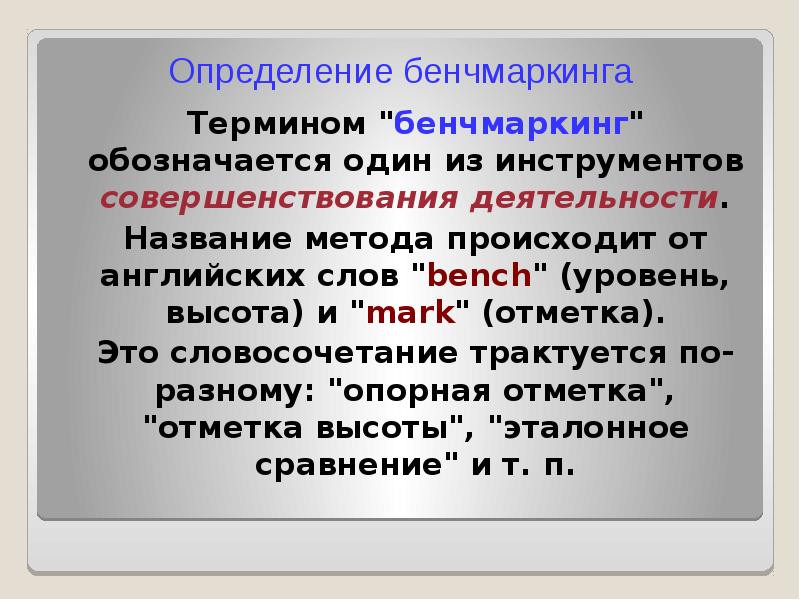 Методологией называется ответ. Инструменты бенчмаркинга. Методологией называется. Уровни бенчмаркинга. Ортоалюминиевая термин обозначающий.