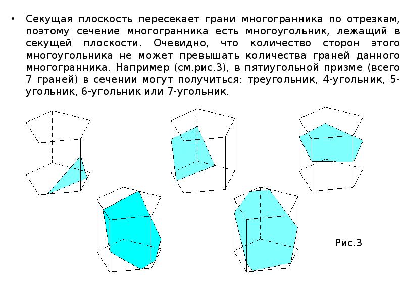 Секущая плоскость. Сечение многогранника — многоугольник.. Секущая плоскость пересекает грани многогранника по отрезкам. Что такое сечение многогранника в геометрии. Сеченная плоскость многогранника.