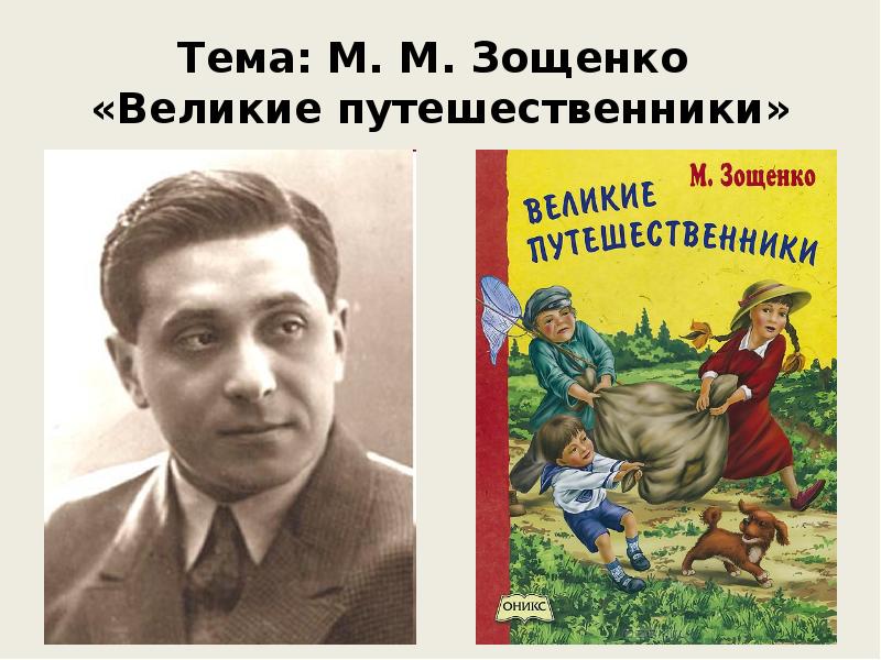 Зощенко великие путешественники презентация