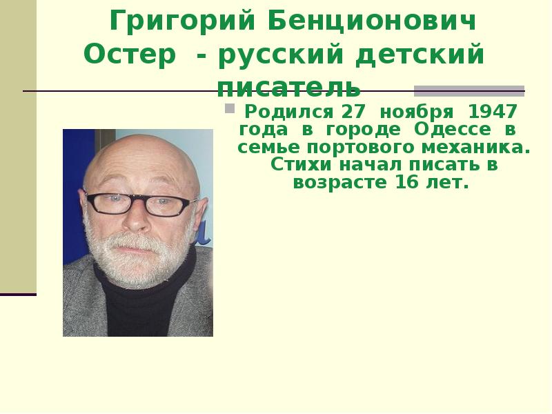 Григорий остер фото писателя