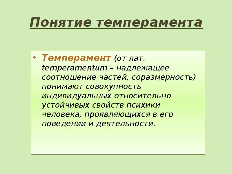 Соразмерность. Понятие темперамента. Соразмерность надлежащее соотношение. Соразмерность надлежащее соотношение на латинском.