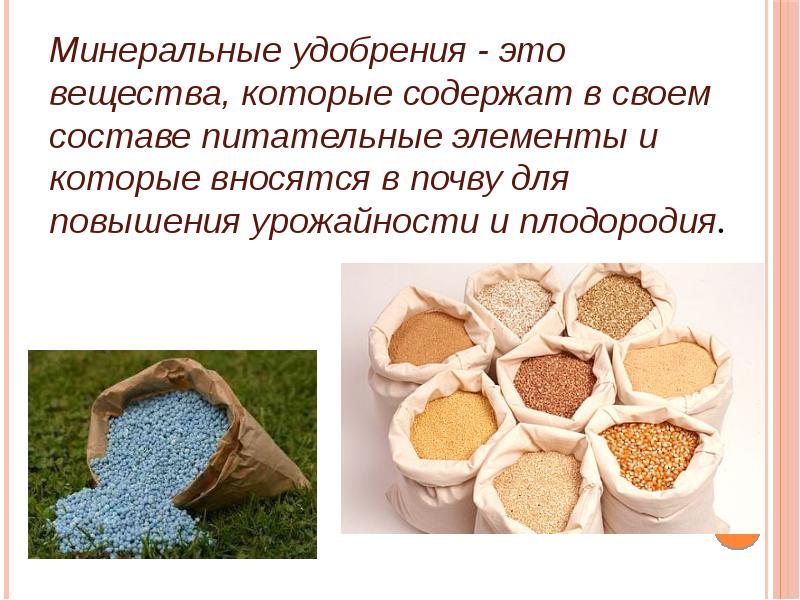 биологические основы сельского хозяйства. классификация неорганических удобрений. минеральные удобрения азотные фосфорные калийные таблица. схема удобрения органические и минеральные. питательные элементы минеральных удобрений.