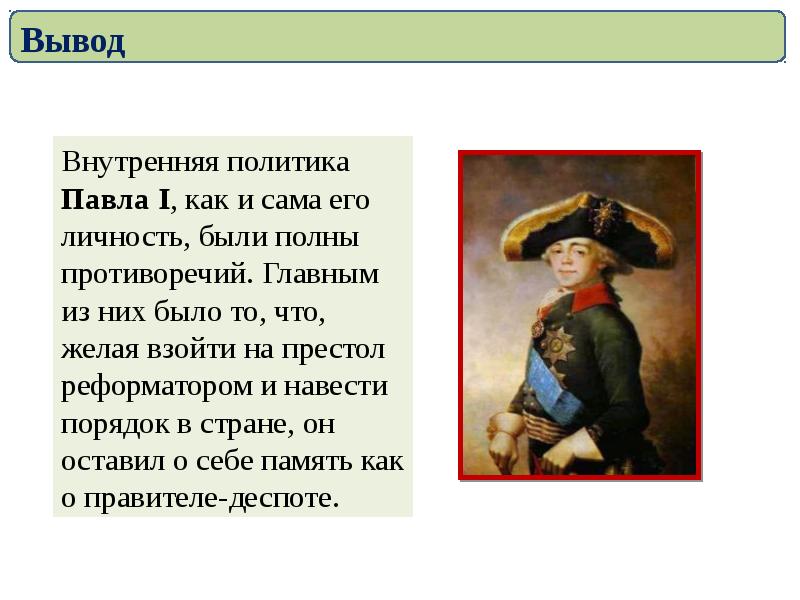 Конспект внутренняя политика павла 1 презентация 8 класс торкунов