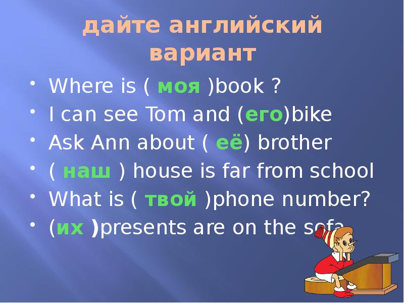 Ann asked where are. Дайте английский вариант where is. Дайте английский вариант where is моя book. Дайте английский вариант i can see Tom and его Bike. Мой вариант на английском.