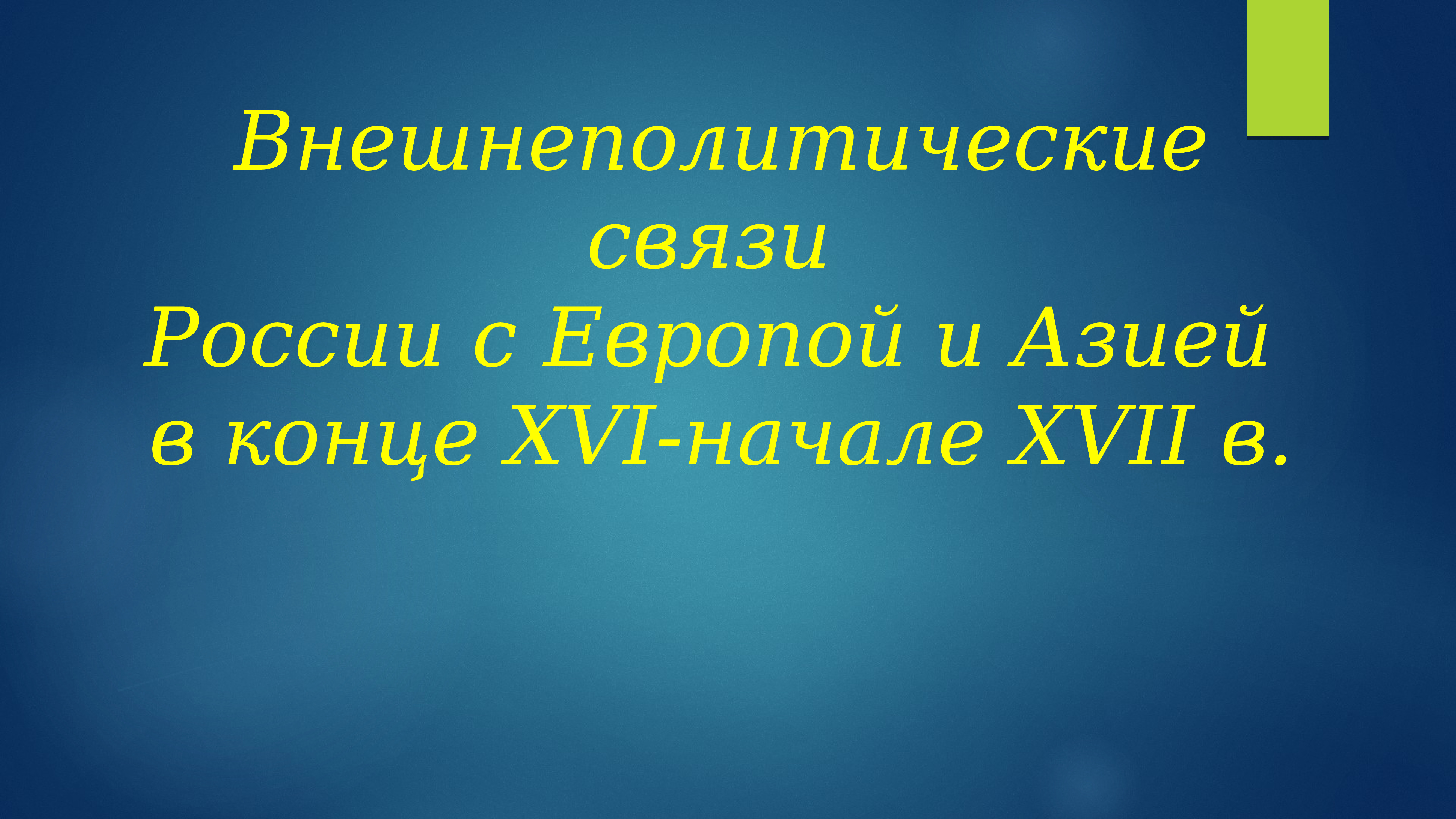 Внешнеполитические связи россии с европой и азией в конце 16 начале 17 века презентация