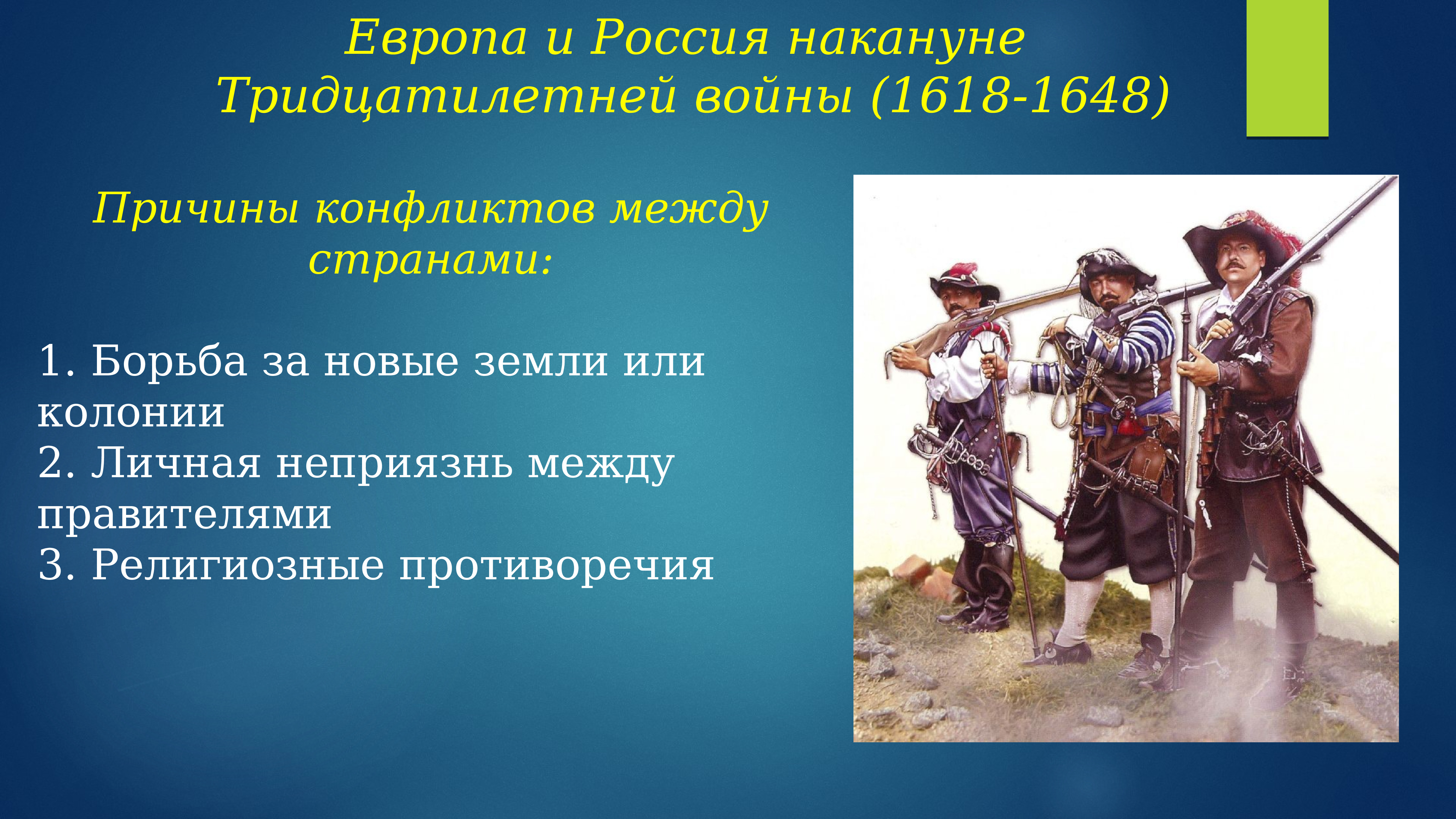 Внешнеполитические связи россии с европой и азией в конце 16 начале 17 века презентация