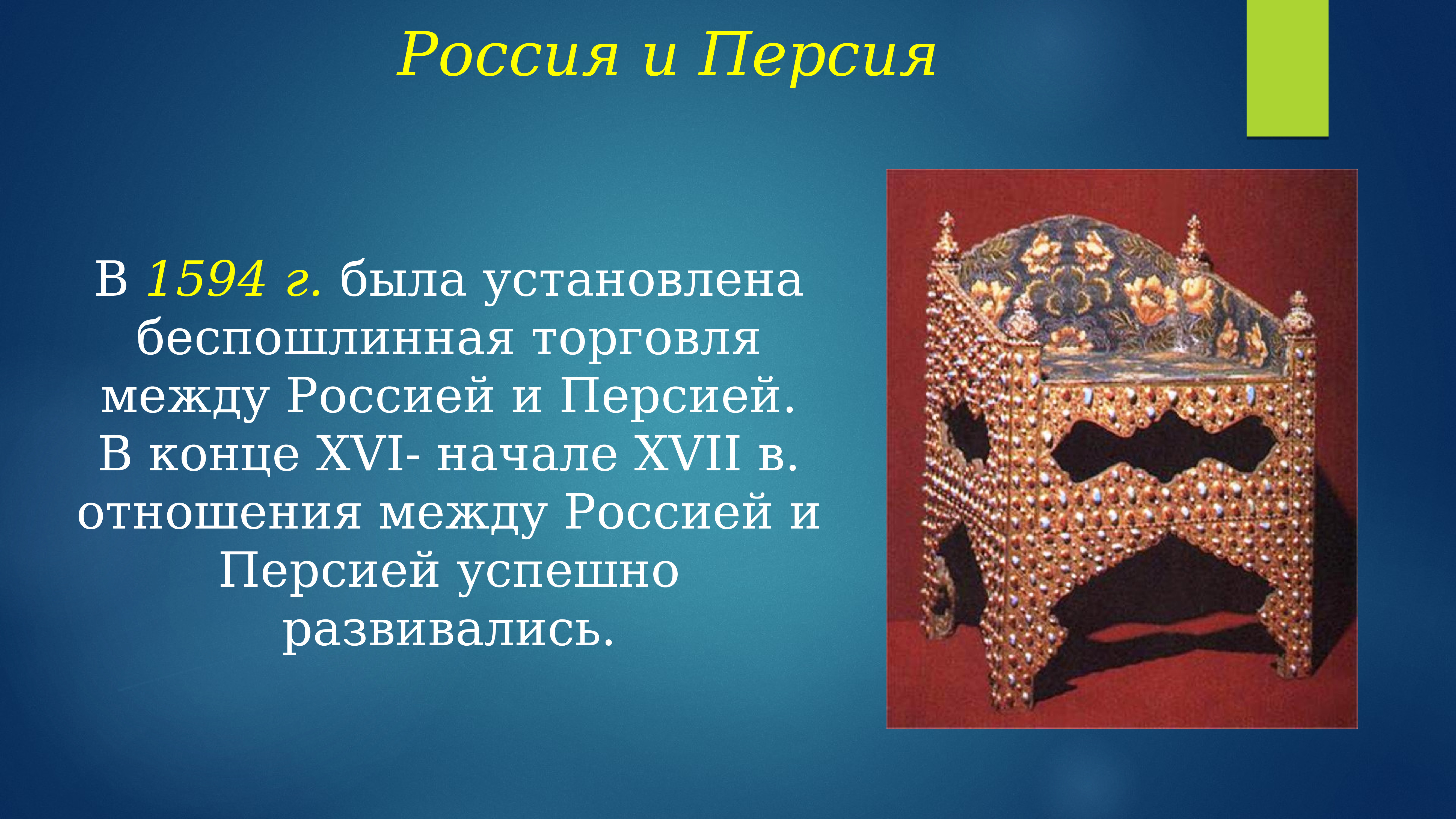 Внешнеполитические связи россии с европой и азией в конце 16 начале 17 века презентация