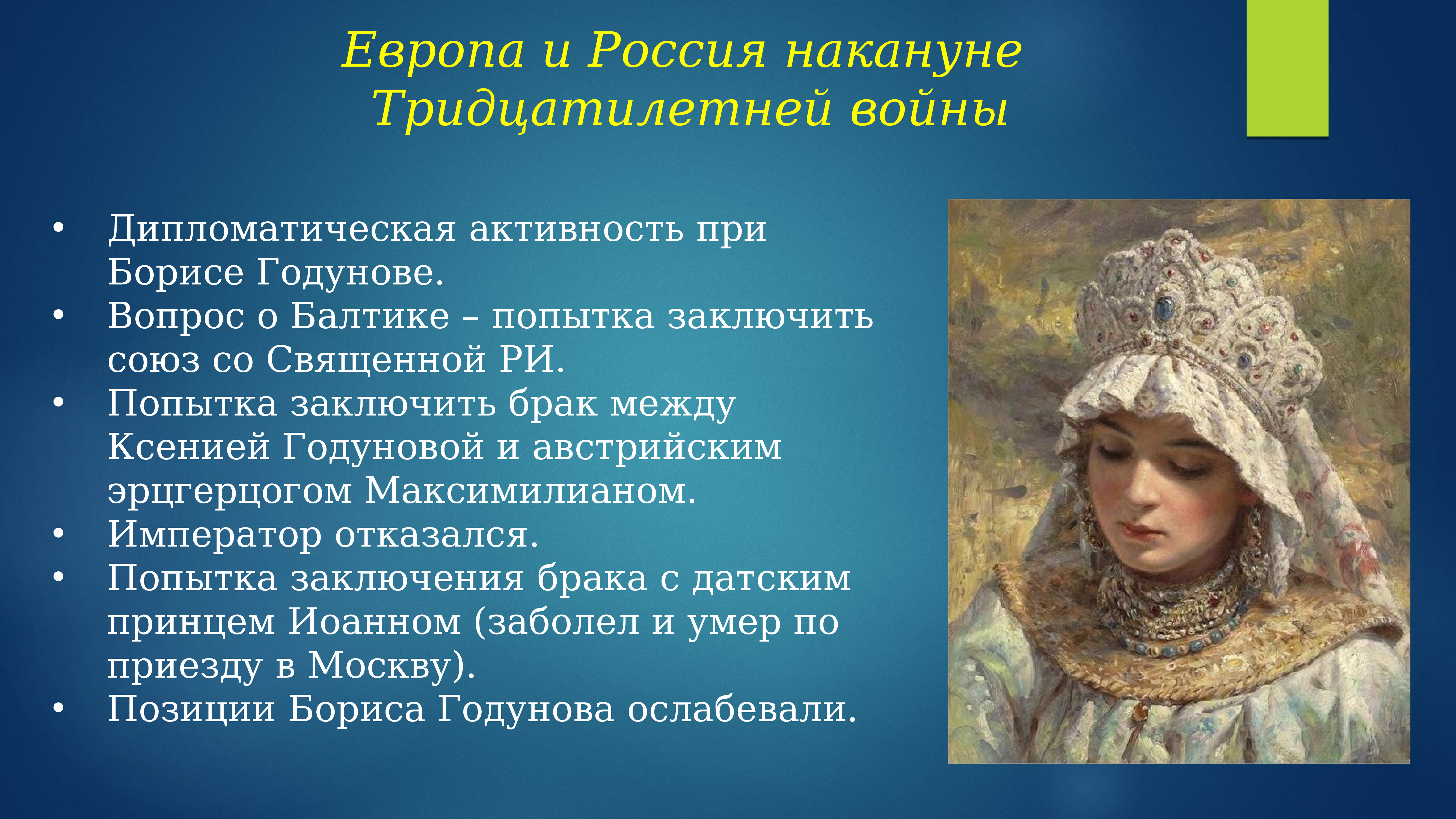 Связь с европой. Европа и Россия накануне тридцатилетней войны. Внешнеполитические связи России с Европой и Азией. Внешнеполитические связи России с Европой и Азией в конце 16. Внешнеполитические связи России с Европой и Азией в конце 16 начале 17.