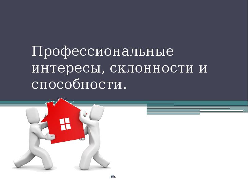 Профессиональные интересы склонности и способности презентация