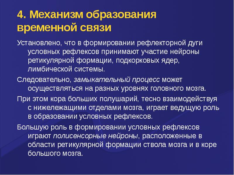 Механизм образования условных рефлексов презентация