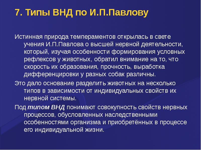 Природа темперамента. Учение Павлова о ВНД. Темперамент и типы высшей нервной деятельности учение и.п Павлова. 7. Типы ВНД.