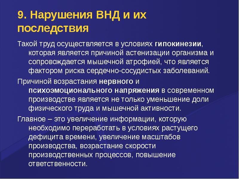 Следствие последствие. Физиология высшей нервной деятельности. Что такое астенизация организма. Гипокинезия желудка. Антиортостатическая гипокинезия.