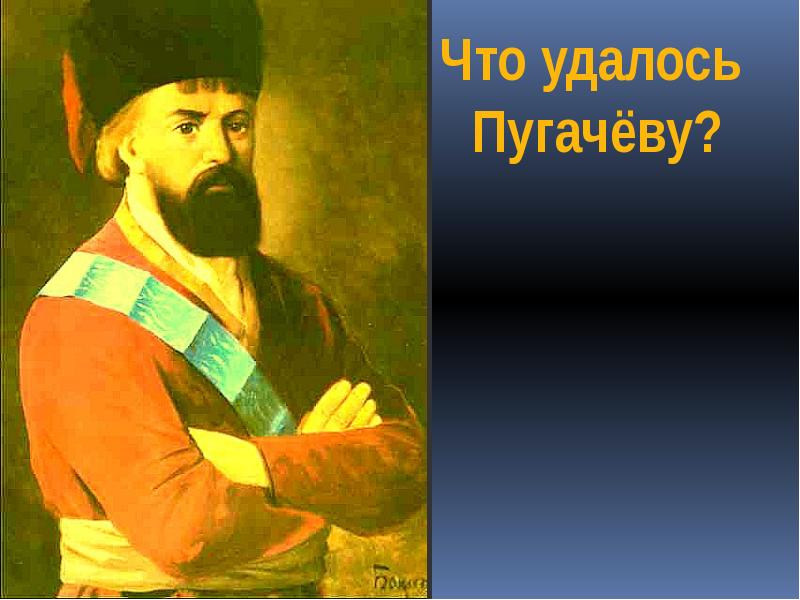 Исторические песни о пугачеве. Е Пугачев. Портрет е.Пугачева. Фон к презентации о е. Пугачёве.