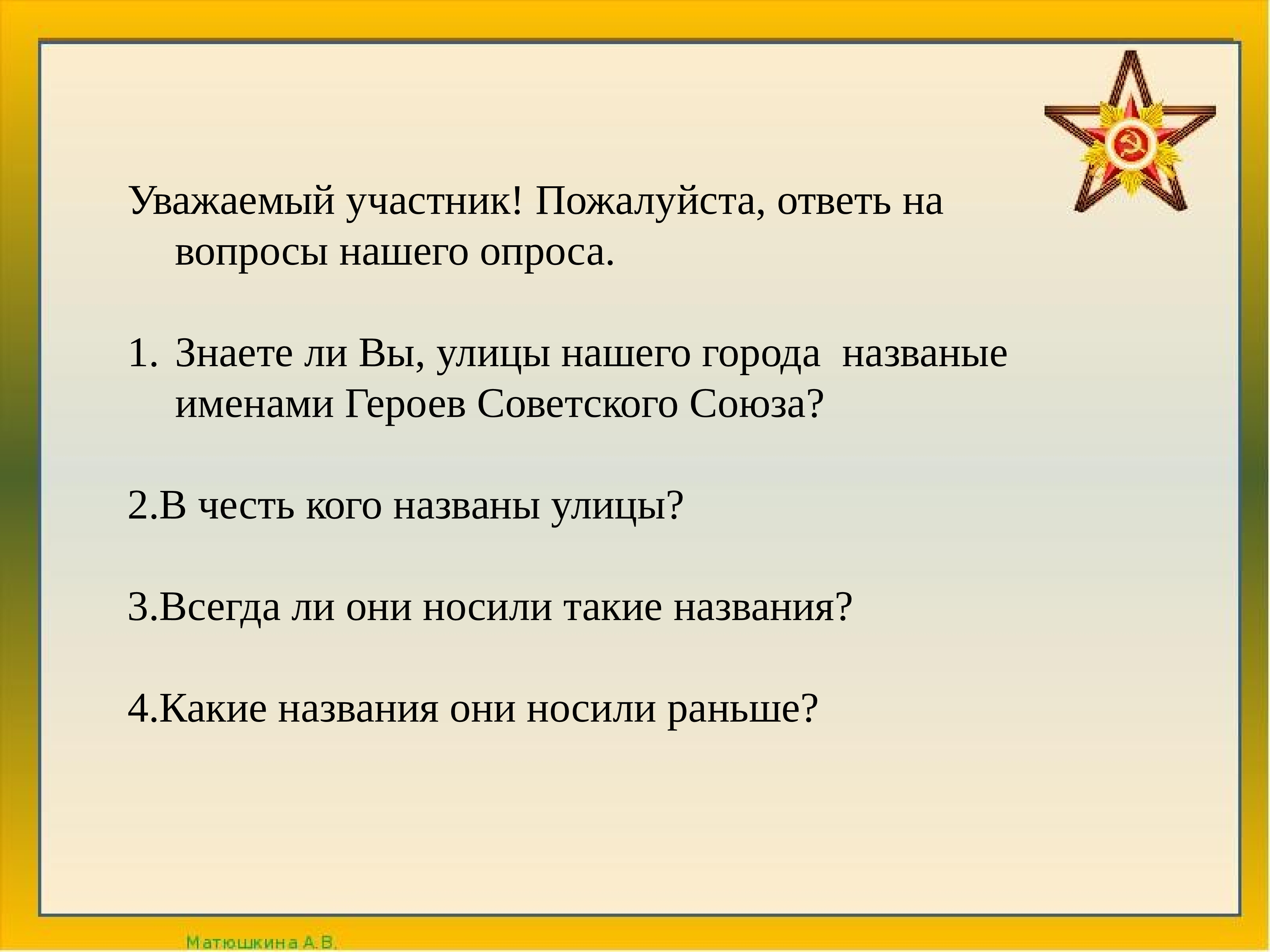 Участник пожалуйста. Имя уголка честь героям. 14 Ушиц назканных в ыесть героеу аоветвошо.