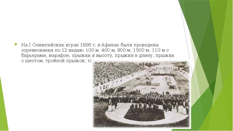 Героем олимпийских игр 1896 г стал. Олимпийские игры 1896 года в Афинах. Легкая атлетика в Афинах на первых Олимпийских играх. Олимпиада 1896 марафон. Марафонский бег Афины 1896.