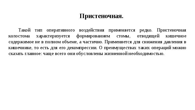 Используясь влиянием. Пристеночная колостомия. Пристеночная колостома. Прмстеерчная колостомия. Методика формирования стом.