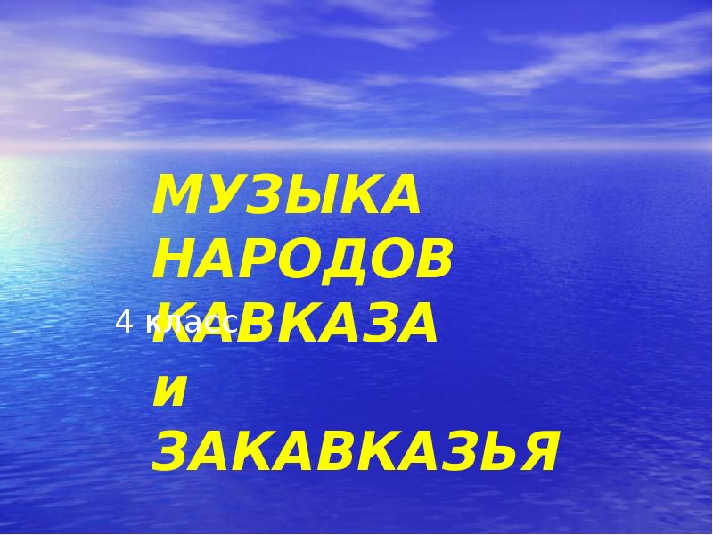 Песня казахстан. Музыка народов Закавказья 4 класс презентация.