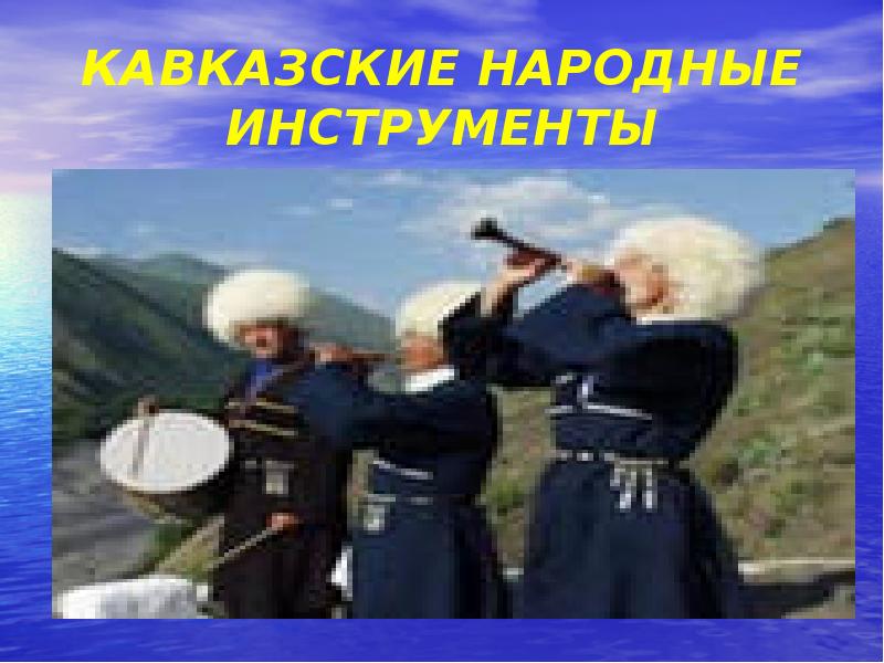 Музыка кавказа без слов для фона