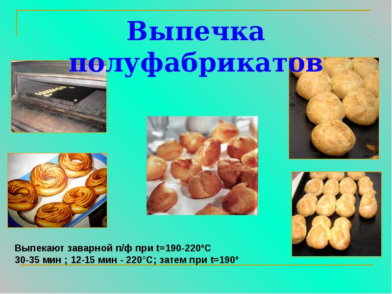Выпечка полуфабрикатов Выпечка полуфабрикатов