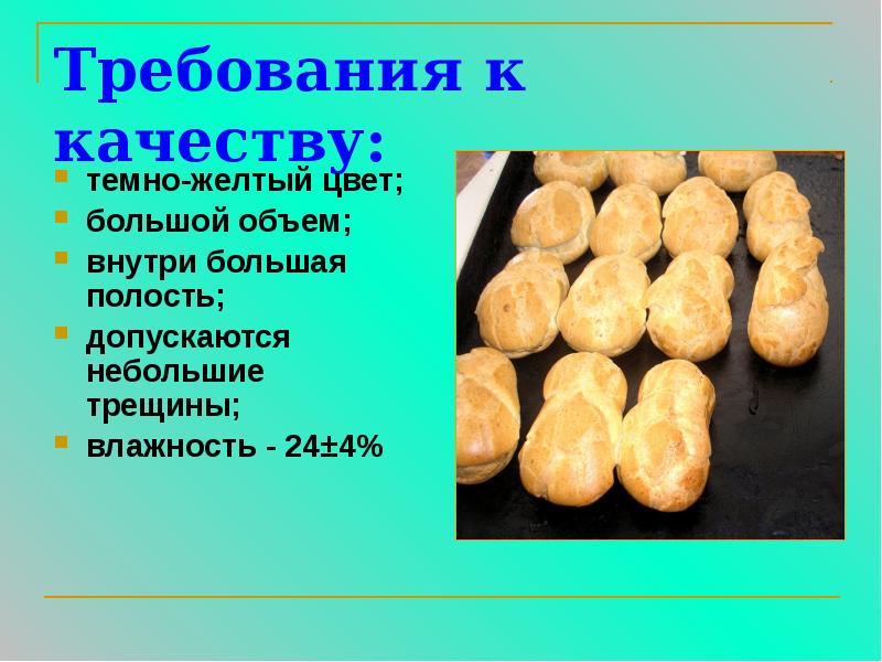 Требования к качеству:
темно-желтый цвет;
большой объем;
внутри большая полость;
допускаются Требования к качеству:
темно-желтый цвет;
большой объем;
внутри большая полость;
допускаются