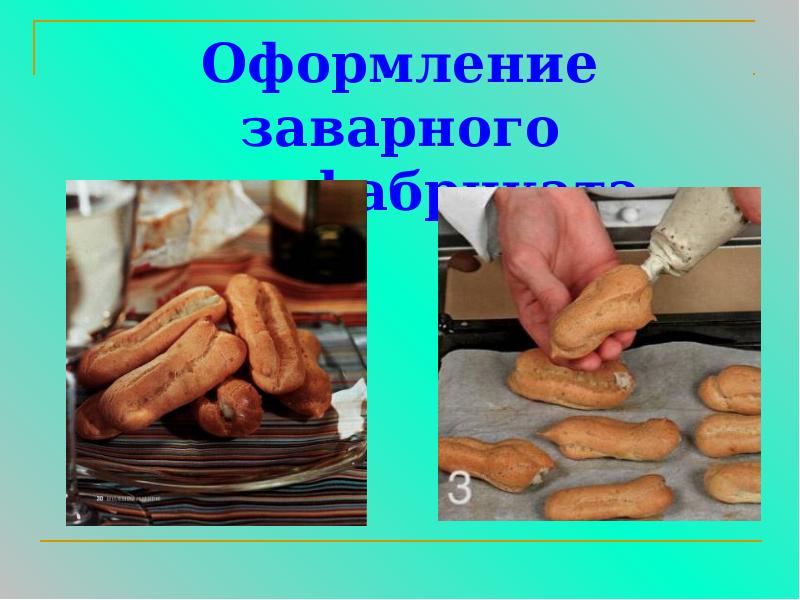 Оформление заварного полуфабриката Оформление заварного полуфабриката