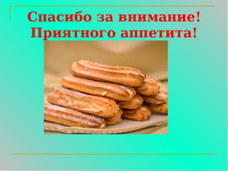 Спасибо за внимание! Приятного аппетита!