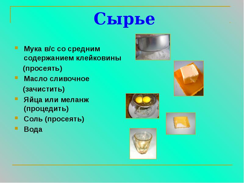 Сырье
Мука в/с со средним содержанием клейковины
(просеять)
Сырье
Мука в/с со средним содержанием клейковины
(просеять)
