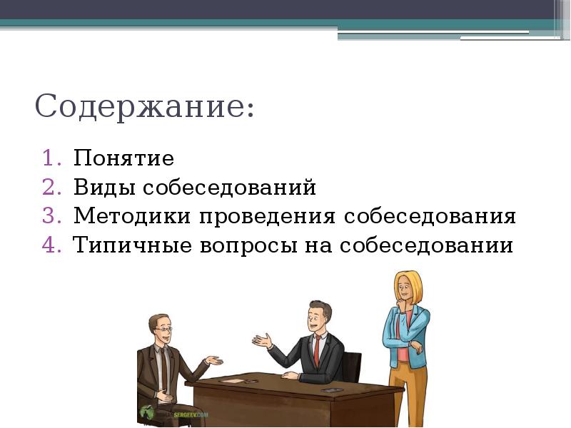 Методика проведения интервью при приеме персонала презентация