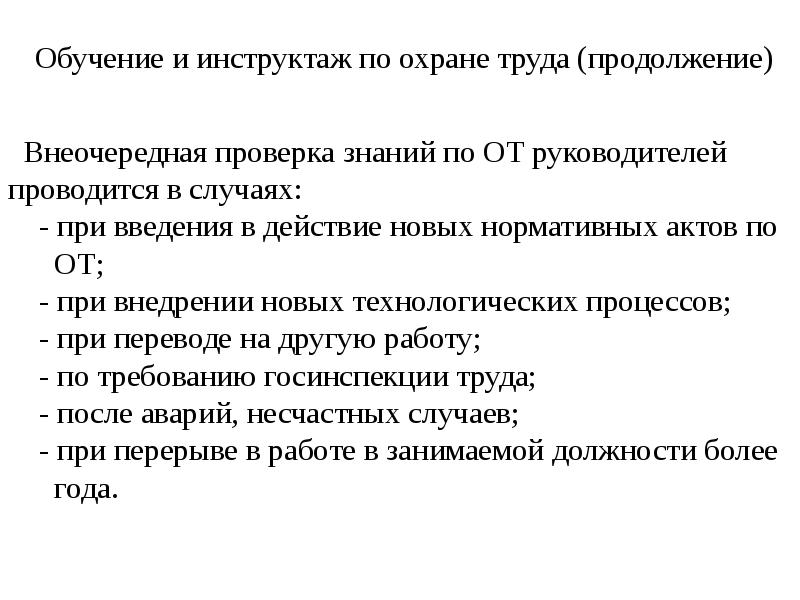 Внеочередная проверка проводится в случае. Внеочередная проверка знаний по охране труда. Причины проведения внеочередной проверки знаний. Внеочередная проверка знаний охраны труда проводится. Когда проводится внеочередная проверка знаний работников.