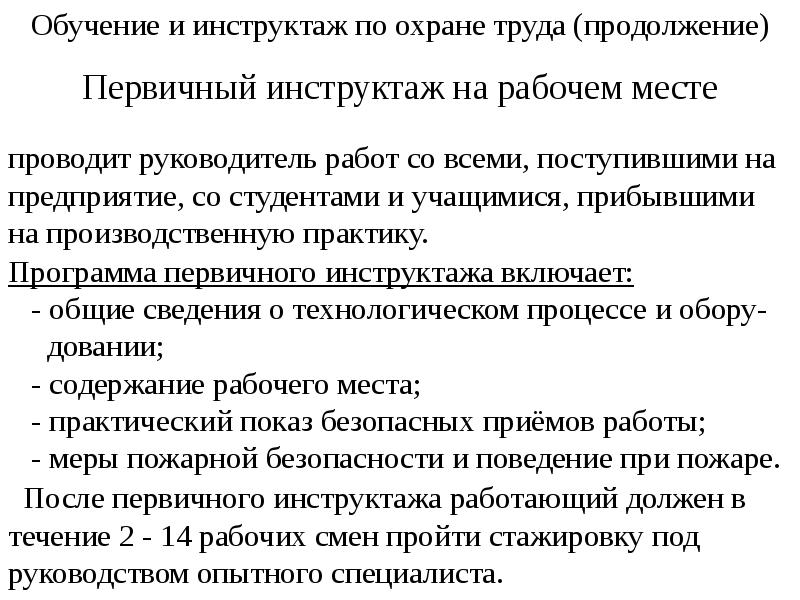 Проведение первичного инструктажа. Программа инструктажа по охране труда на рабочем месте. Программа первичного инструктажа по охране труда. Программа первичного инструктажа по охране труда на рабочем месте. План первичного инструктажа по охране труда на рабочем месте.