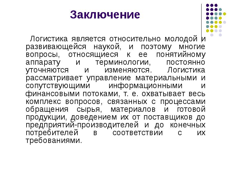 Презентация на тему операционная деятельность в логистике