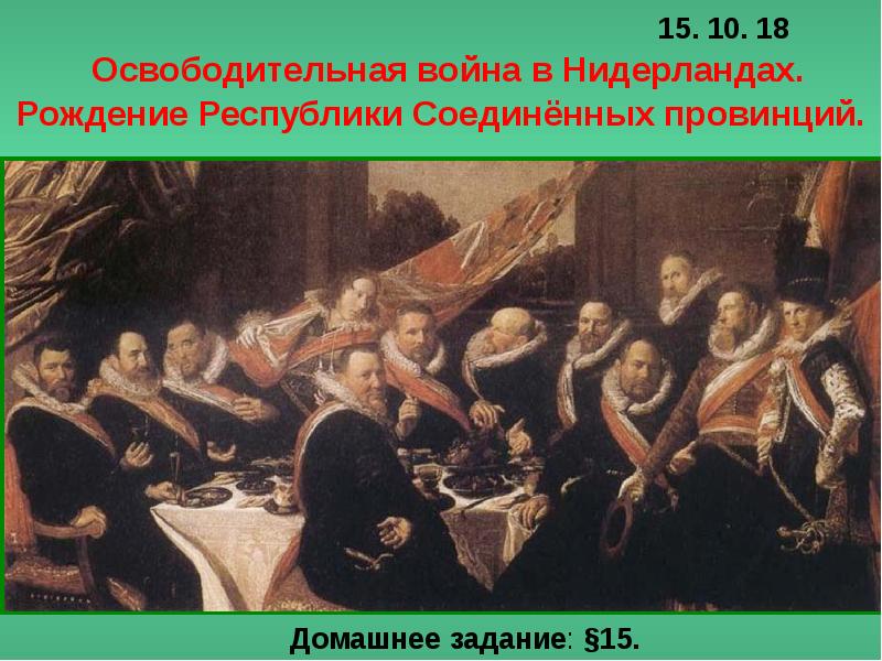 Презентация освободительная война в нидерландах рождение республики соединенных провинций