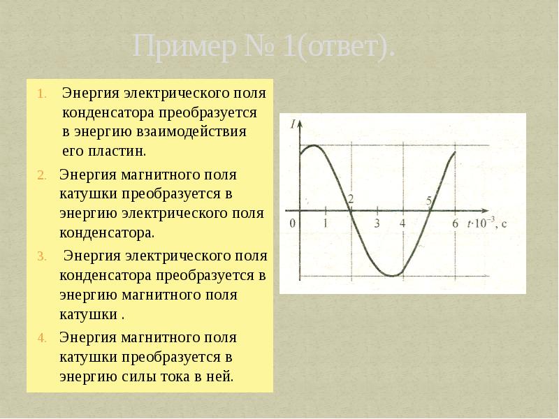 Зависимость энергии в колебательном контуре от времени. График изменения электрического поля конденсатора. Энергия конденсатора график. График изменения энергии электрического поля конденсатора. Энергия электрического поля конденсатора и магнитного поля катушки.