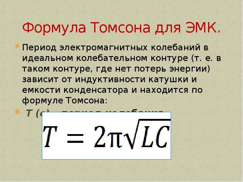 Период свободных электромагнитных