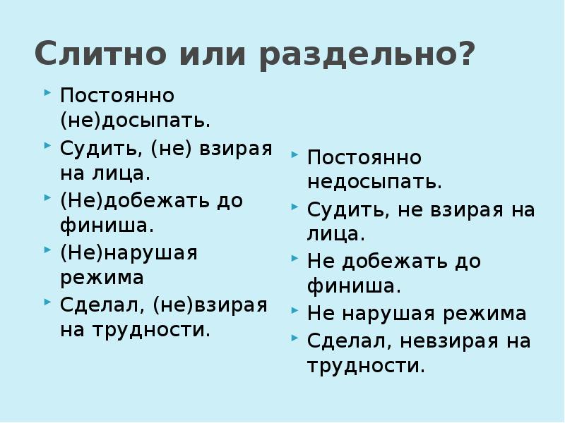 Не регулярно слитно или