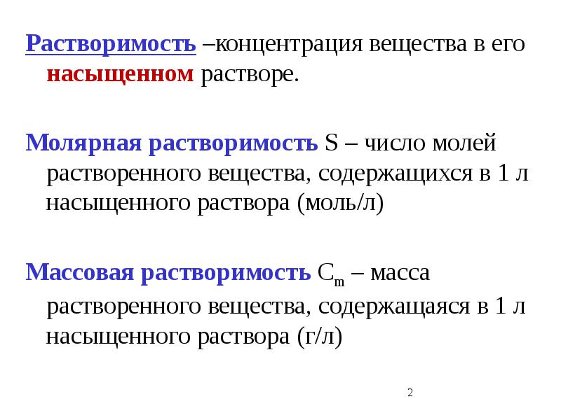 Концентрация растворенных веществ в растворе. Молярная растворимость. Массовая растворимость. Массовая растворимость вещества. Молярная и массовая растворимость.