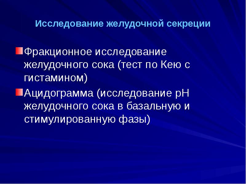 Исследование желудочного. Фракционное исследование желудочного сока. Исследование секреции желудка. Исследование желудочной секреции пропедевтика. Фракционное исследование желудочной секреции.