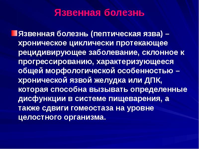 Презентация по язвенной болезни