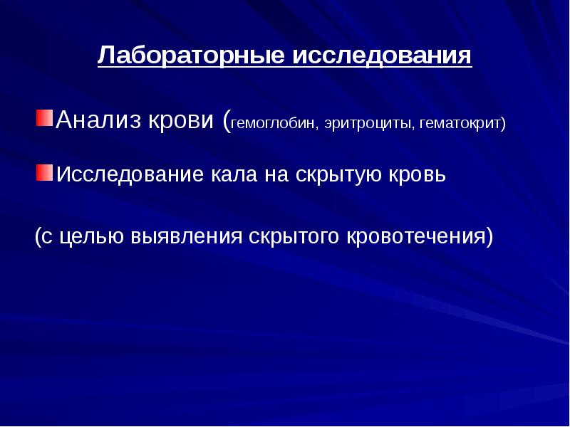 Гастрит лабораторные исследования. Цель исследования кала на скрытую кровь. Скрытое кровотечение лабораторные исследования. Презентация исследование кала на скрытую кровь.