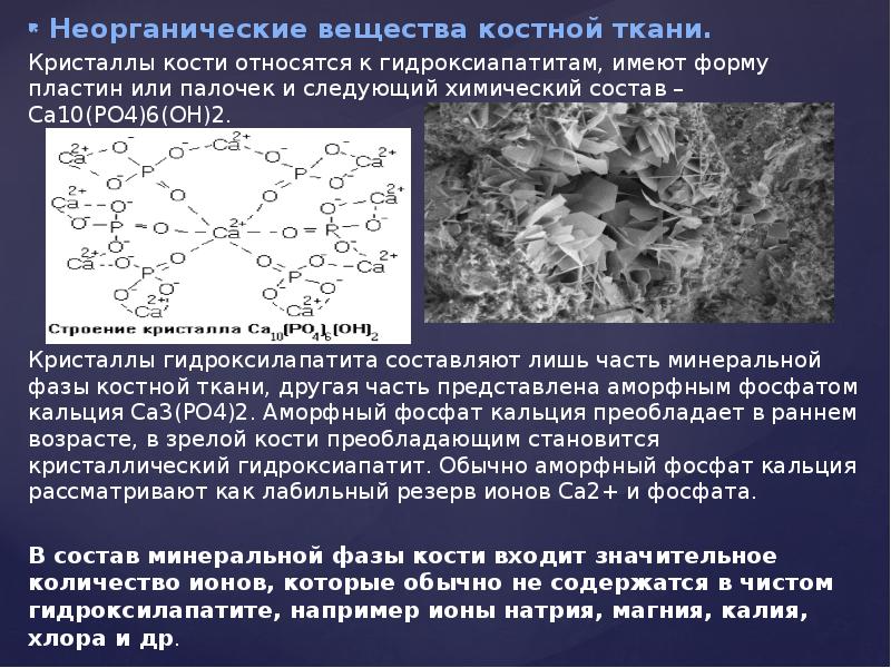 Неорганические ткани